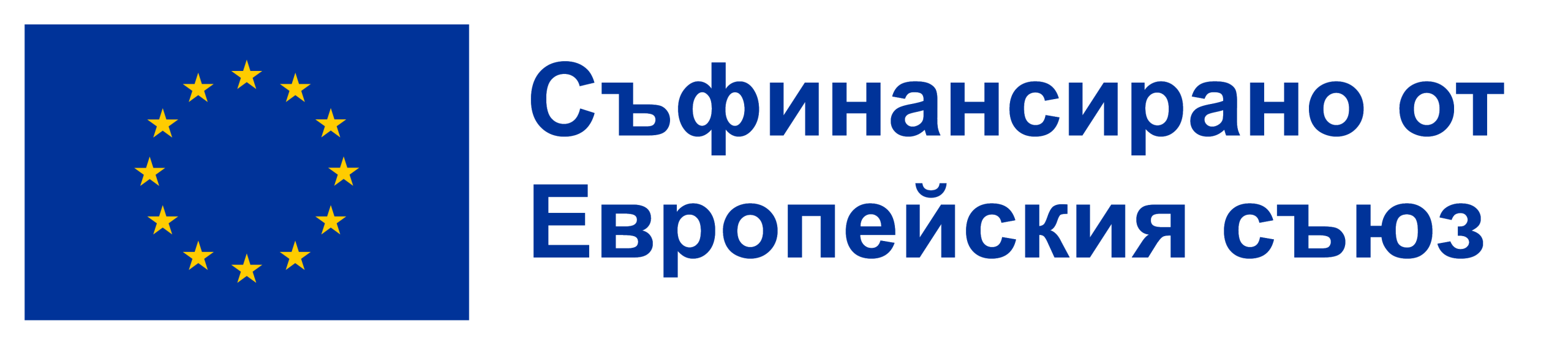 Съфинансирано от Европейския съюз